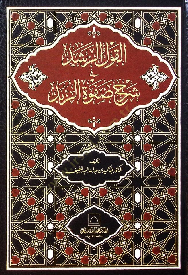 el-Kavlür-rüşd f şerhi Safvetiz-zübed - القول الرشد في شرح صفوة الزبد