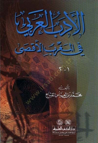 Eledebül arabiyyi fil mağribil aksa - الأدب العربي في المغرب الأقصى