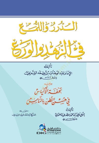 Ed-Dürer vel-Lüme fi-Zühdi ve Veri - الدرر واللمع في الزهد والورع