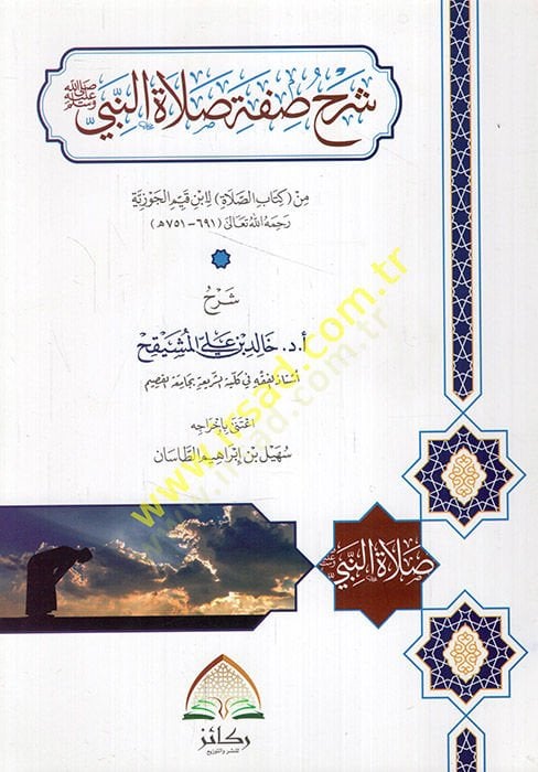 Şerhu sıfati salatin-nebi min kitabis-salat li-İbn Kayyim el-Cevziyye  - شرح صفة صلاة النبي من كتاب الصلاة لابن قيم الجوزية