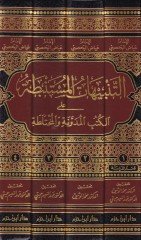 Et-Tenbihatül-Müstenbata alal-Kütübil-Müdevvene vel-Muhtelata - التنبيهات المستنبطة على الكتب المدونة والمختلطة