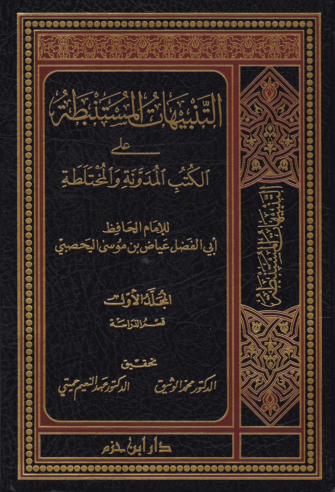 Et-Tenbihatül-Müstenbata alal-Kütübil-Müdevvene vel-Muhtelata - التنبيهات المستنبطة على الكتب المدونة والمختلطة