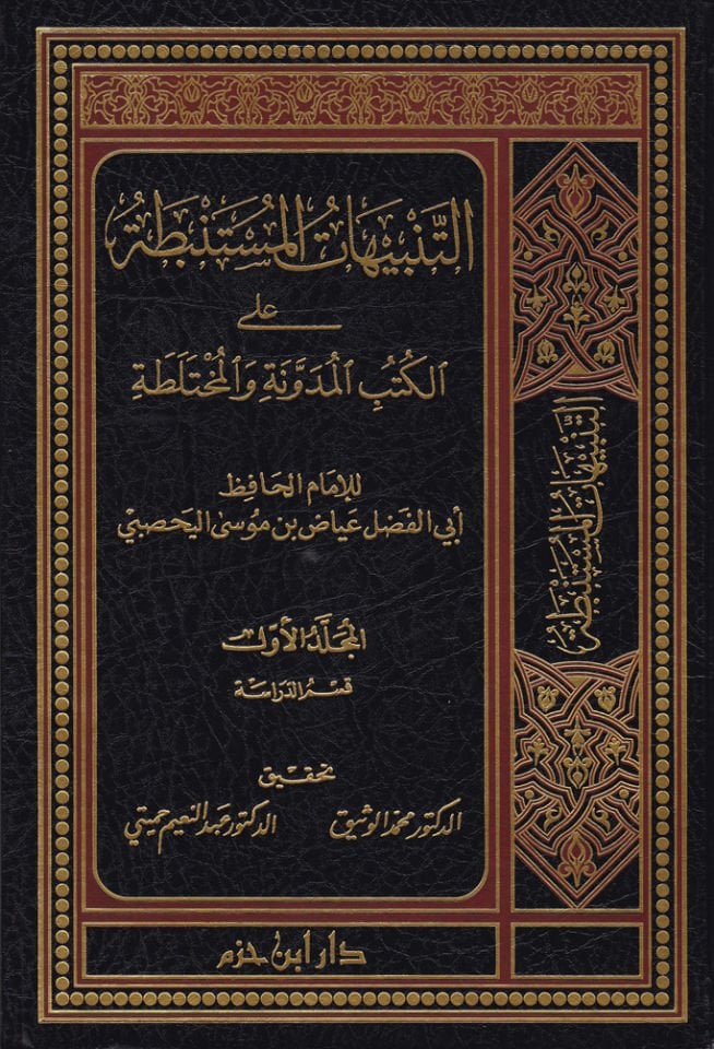 Et-Tenbihatül-Müstenbata alal-Kütübil-Müdevvene vel-Muhtelata - التنبيهات المستنبطة على الكتب المدونة والمختلطة