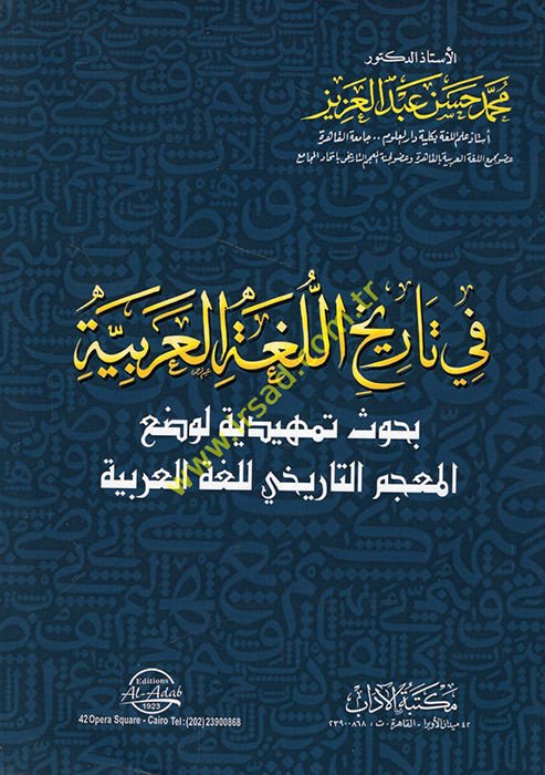 Fi tarihi'l-lugati'l-Arabiyye  - في تاريخ اللغة العربية