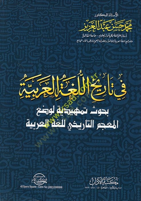 Fi tarihil-lugatil-Arabiyye  - في تاريخ اللغة العربية