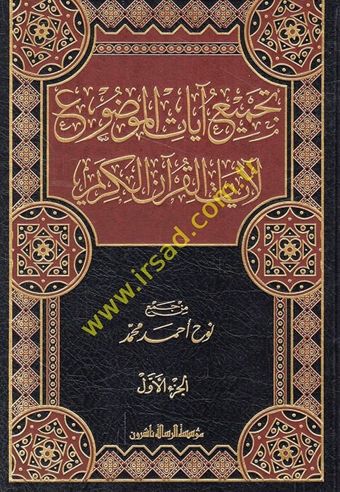 Tecmi Ayatill-Mevdu li Ayatil-Kuranil-Kerim - تجميع آيات الموضوع لآيات القرآن الكريم