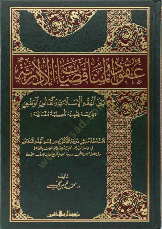Ukudu'l-Munakasati'l-İdariyye Beyne'l-Fıkhi'l-İslami ve'l-Kanuni'l-Vadi' I'm sorry