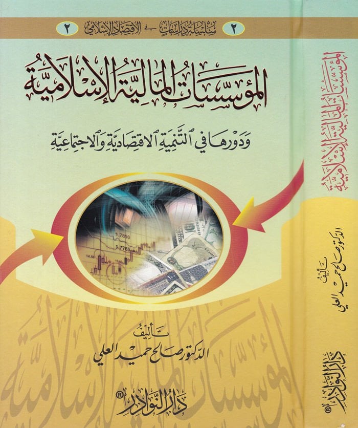 El-Müessesatül-Maliyyetil-İslamiyye ve Devruha fit-Tenmiyetil-İktisadiyye vel-İctimaiyye - المؤسسات المالية الإسلامية ودورها في التنمية الإقتصادية والإجتماعية