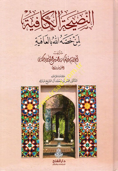 En-Nasihatül-Kafiye  - النصيحة الكافية لمن خصه الله بالعافية