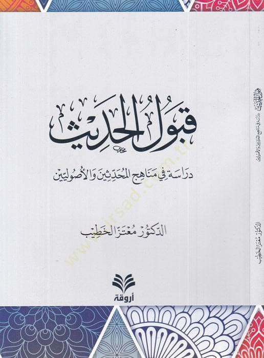Kabulül-hadis  - قبول الحديث دراسة في مناهج المحدثين والأصوليين