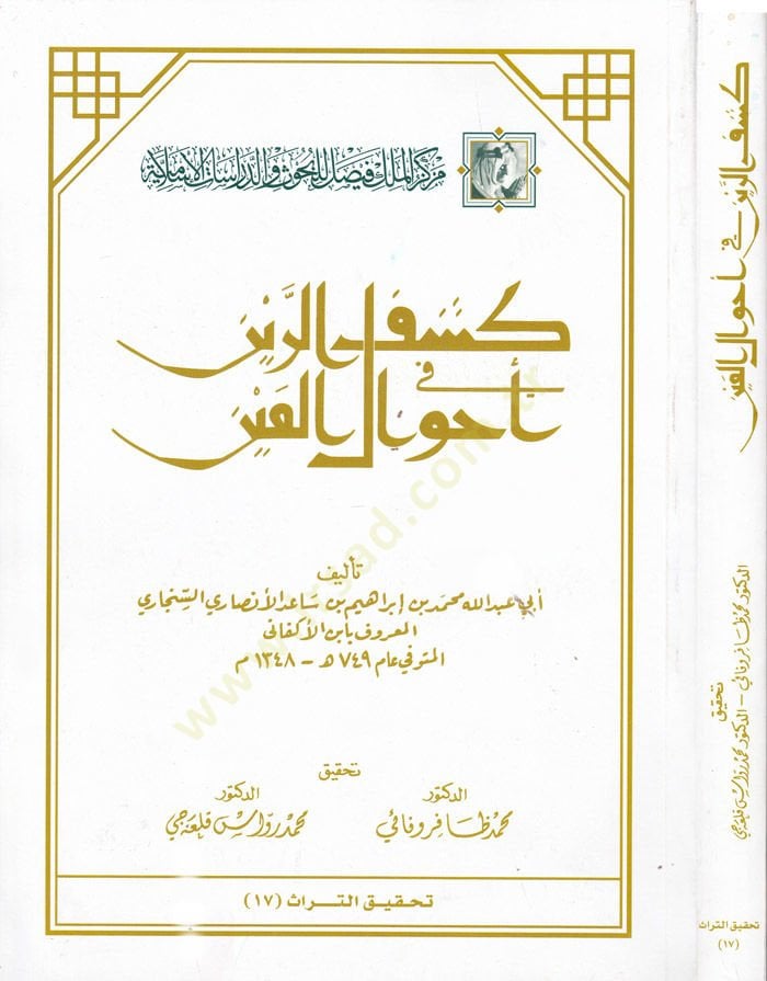 Keşfü'r-Reyn fi Ahvali'l-Ayn - كشف الرين في أحوال العين