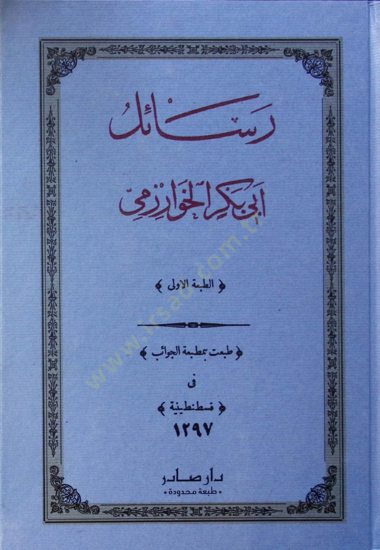 Resailu Ebi Bekr el-Harezmi  - رسائل أبي بكر الخوارزمي