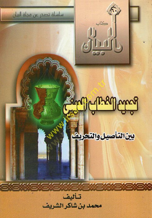 Tecdidül-hitabid-dini  - تجديد الخطاب الديني بين التأصيل والتحريف