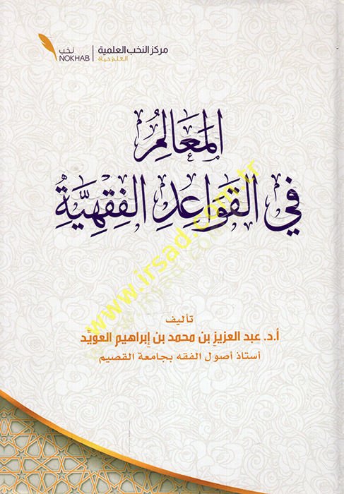 el-Mealim fil-kavaidil-fıkhiyye  - المعالم في القواعد الفقهية