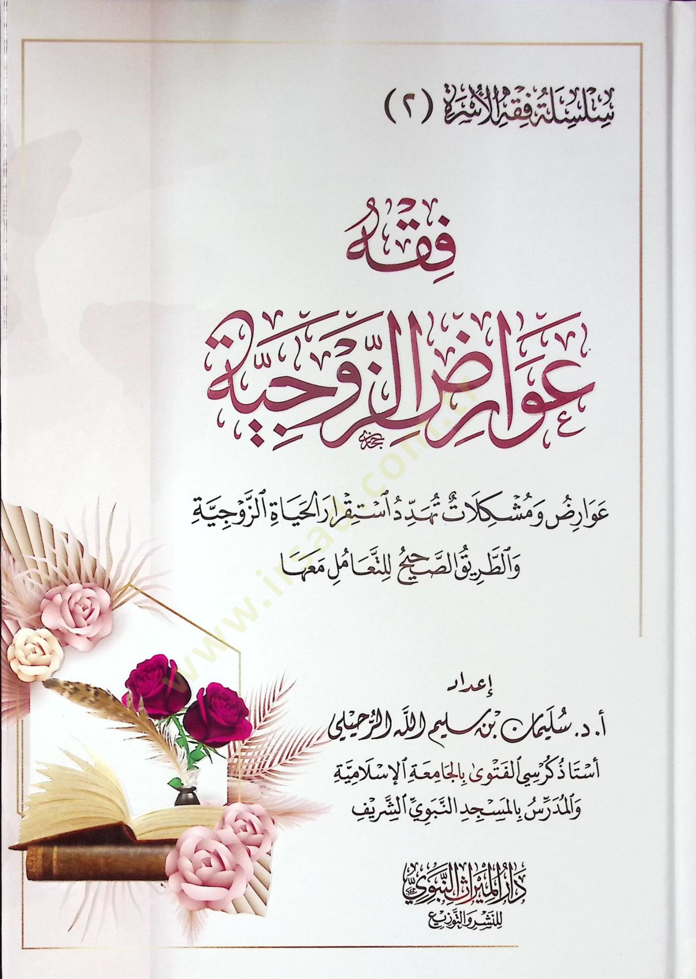 Fıkhu Avarıdiz-Zevciyye Avarıd ve Müşkilat Teheddüdu İstikraril-Hayatiz-Zevciyye vet-Tariküs-Sahih lit-Teamül Maaha - فقه عوارض الزوجية عوارض ومشكلات تهدد استقرار الحياة الزوجية والطريق الصحيح للتعامل معها