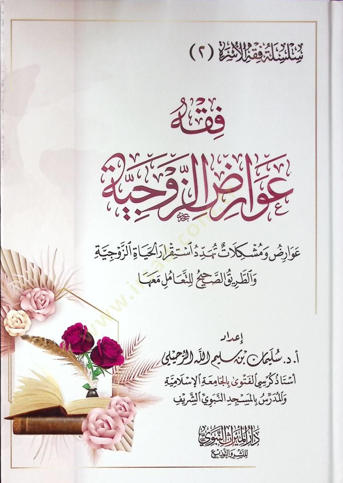 Fıkhu Avarıdiz-Zevciyye Avarıd ve Müşkilat Teheddüdu İstikraril-Hayatiz-Zevciyye vet-Tariküs-Sahih lit-Teamül Maaha - فقه عوارض الزوجية عوارض ومشكلات تهدد استقرار الحياة الزوجية والطريق الصحيح للتعامل معها