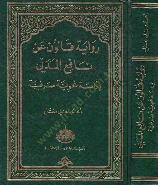 رفايتو كالون عن نافع المدني دراسة نحوية صرفية - رواية قالون عن نافع المدني
