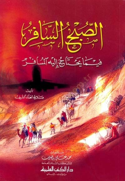 Essabah Essafir Fima Yehtaçü İleyh Elmüsafir - الصبح السافر فيما يحتاج إليه المسافر