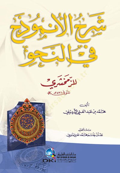 Şerhu Anzemûc fi'n-Nahvi - شرح الأنموذج في النحو