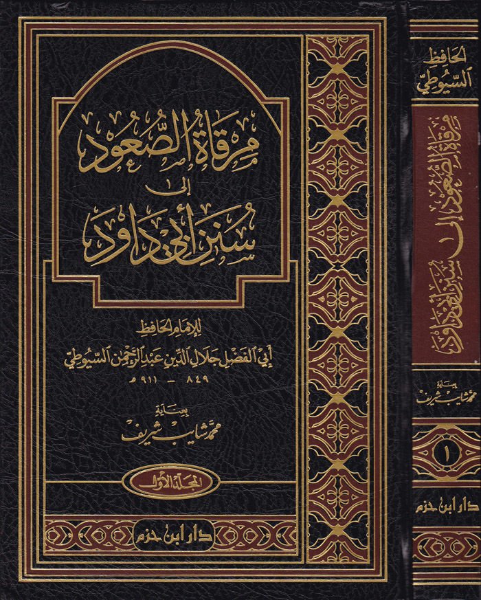 Mirkatüs-Suud ila Süneni Ebi Davud - مرقاة الصعود إلى سنن أبي داود