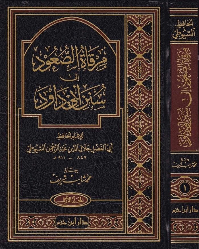 Mirkatüs-Suud ila Süneni Ebi Davud - مرقاة الصعود إلى سنن أبي داود