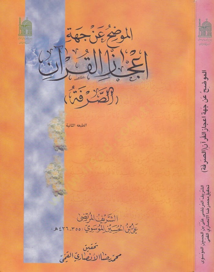 El-Mudih an Ciheti İcazil-Kuran Es-Sarfe - الموضح عن جهة إعجاز القرآن الصرف