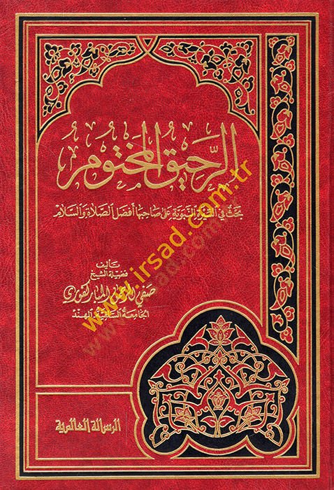 Er-Rahikül-Mahtum Bahis fis-Siretin-Nebeviyye - الرحيق المختوم  بحث في السيرة النبوية على  صاحبها أفضل الصلاة والسلام
