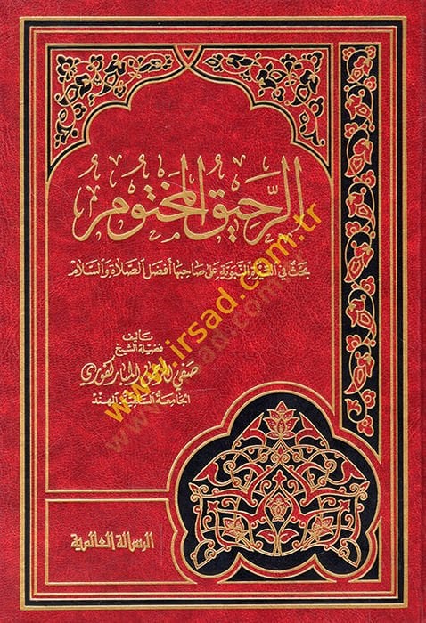 Er-Rahikül-Mahtum Bahis fis-Siretin-Nebeviyye - الرحيق المختوم  بحث في السيرة النبوية على  صاحبها أفضل الصلاة والسلام