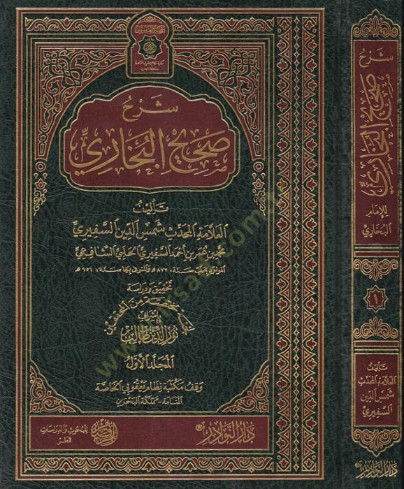 Şerhu Sahihül-Buhari  - شرح صحيح البخاري