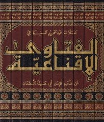 El-Fetava El-İknaiyye ala Mezhebil-İmam Ebi Hanife En-Numani  - الفتاوى الإقناعية على مذهب الإمام أبي حنيفة النعمان