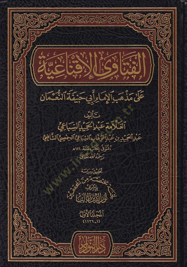 El-Fetava El-İknaiyye ala Mezhebil-İmam Ebi Hanife En-Numani  - الفتاوى الإقناعية على مذهب الإمام أبي حنيفة النعمان