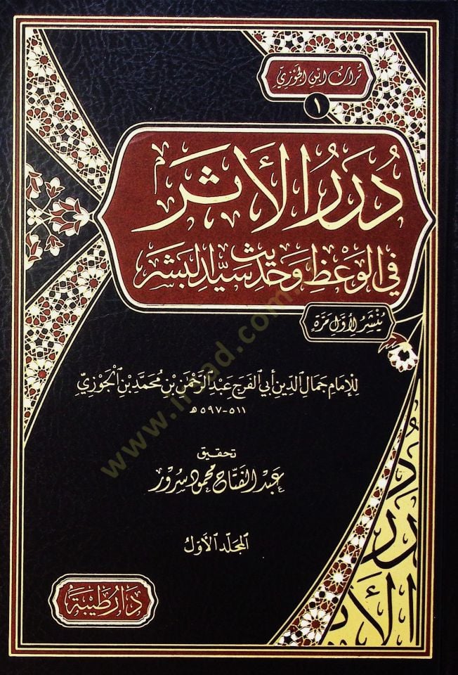 Dürer el-eser fil-vaz ve hadis seyyid el-beşer - درر الأثر في الوعظ وحديث سيد البشر