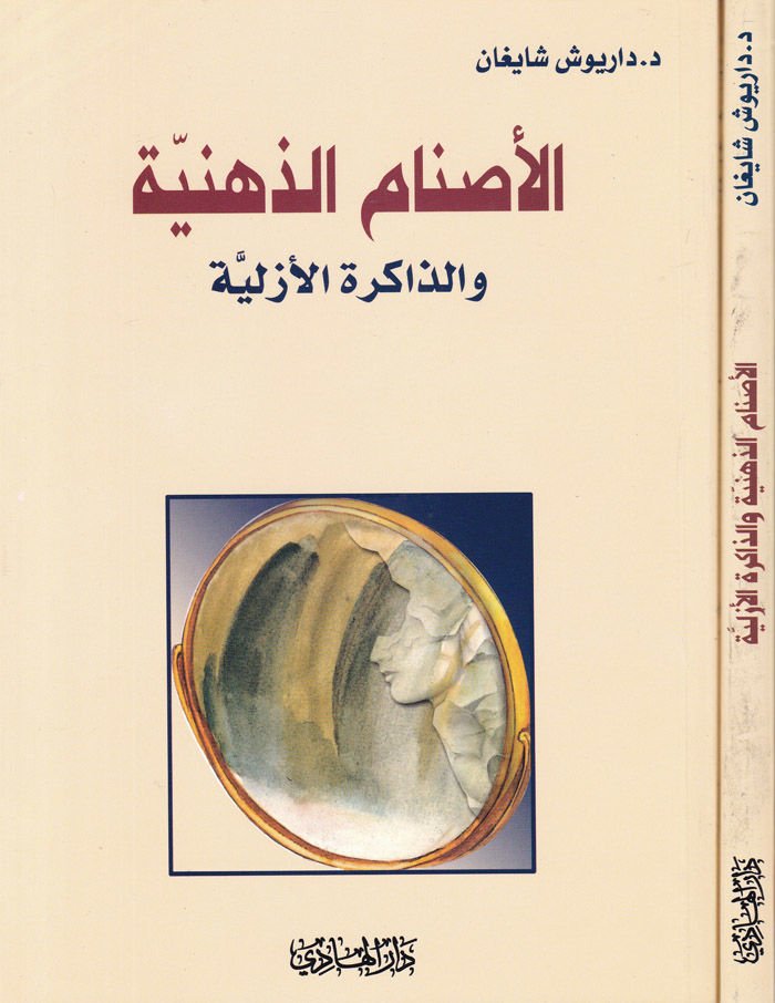 El-Asnamü'z-Zihniyye ve'z-Zakiretü'l-Ezeliyye - الأصنام الذهنية