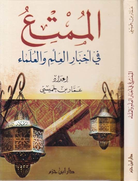 الممتع - الممتع في أخبار العلم والعلماء