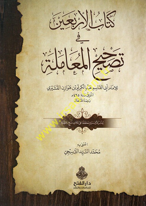 Kitabü'l-Erbaîn fi Tashîhi'l-Muâme - كتاب الأربعين في تصحيح المعاملة