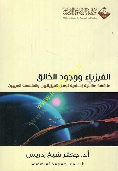 El-Fizyaü ve Vücudül-Halik Münakaşa Aklaniyye İslamiyye li-Bazil-Fizyaiyyin vel-Felasifetil-Garbiyyin - الفيزياء ووجود الخالق مناقشة عقلانية إسلامية لبعض الفيزيائيين و الفلاسفة الغربيين
