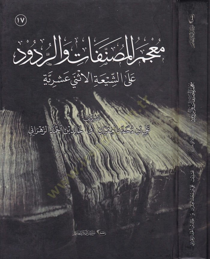 Mucemul-Musannefat ver-Rudud alaş-Şiatil-İsney Aşriyye  - معجم المصنفات و الردود على الشيعة الاثني عشرية