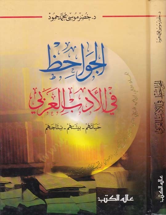 El-Cevahiz fil-Edebil-Arabiyye Hayatühum - Bietühüm - Netacühum - الجواحظ في الأدب العربي حياتهم - بيئتهم - نتاجهم