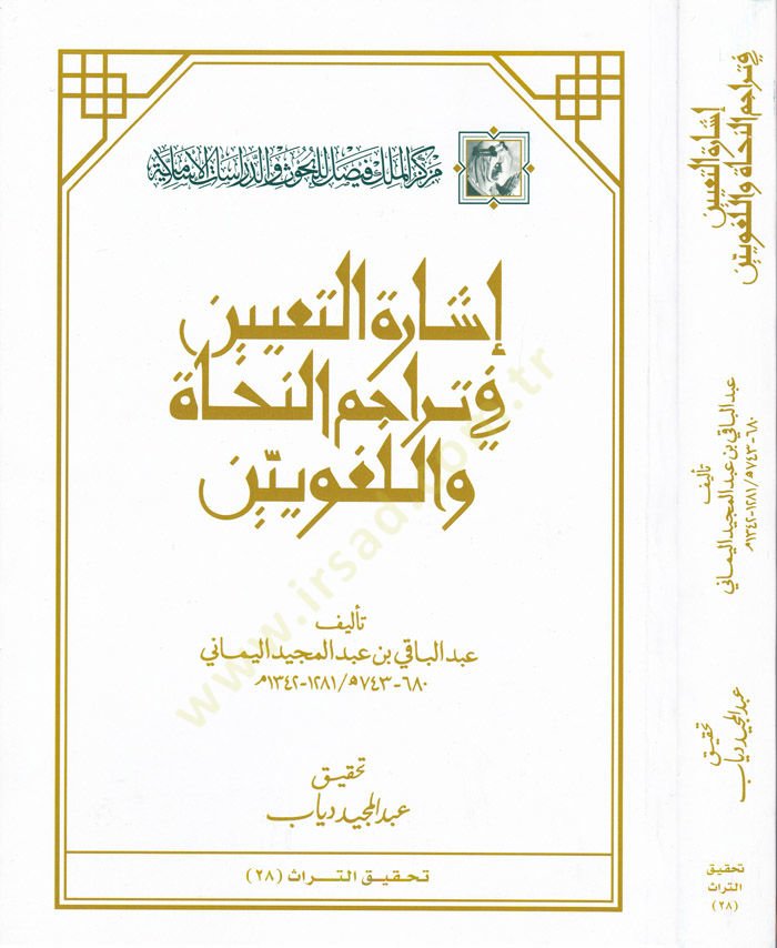 İşaretüt-Tayin fi Teracimin-Nühat vel-Lugaviyyin  - إشارة التعيين في تراجم النحاة واللغويين