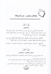 Acaibül-Fiker ve Zehairül-İber  - عجائب الفكر وذخائر العبر