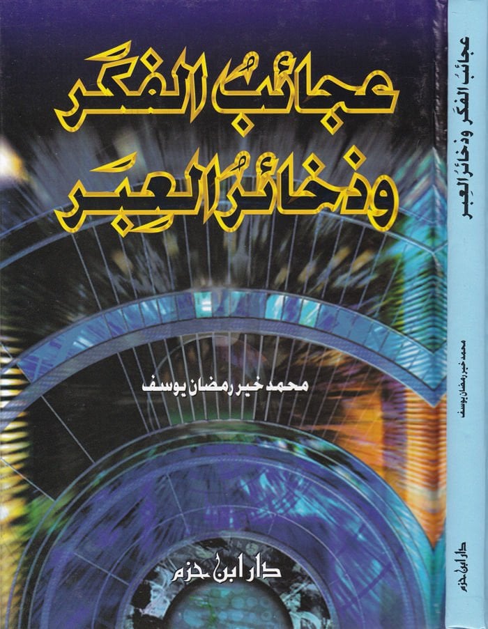 Acaibül-Fiker ve Zehairül-İber  - عجائب الفكر وذخائر العبر