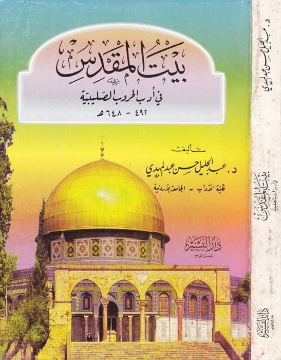 Beytül-Makdis fi Edebil-Hurubis-Salibiyye - بيت المقدس في أدب الحروب الصليبية