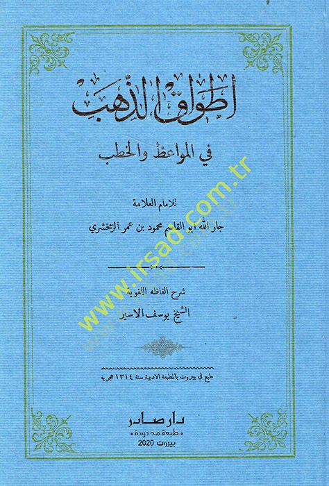 Etvaküz-Zeheb fil-Mevaiz vel-Hutab  - أطواق الذهب في المواعظ والخطب