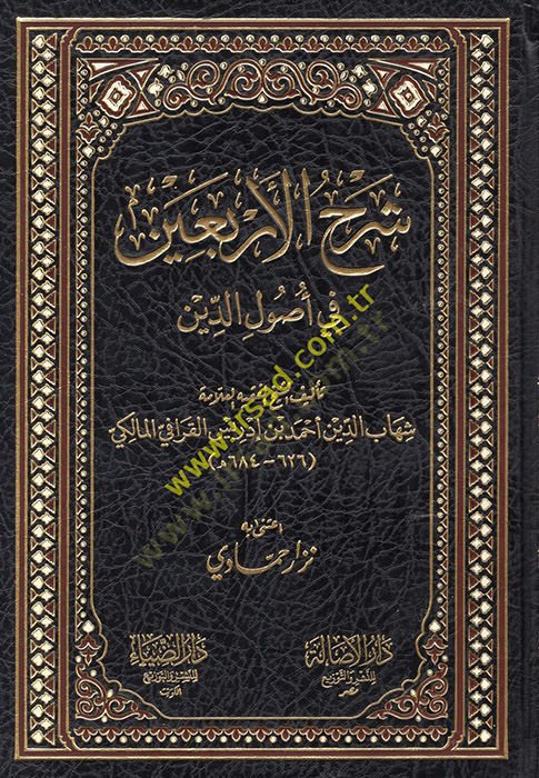 Şerhül-Erbain fi Usulid-Din  - شرح الأربعين في أصول الدين