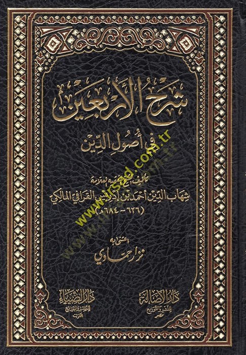 Şerhül-Erbain fi Usulid-Din  - شرح الأربعين في أصول الدين
