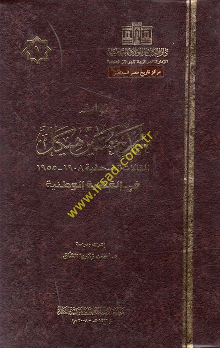 Türasu Muhammed Hüseyin Heykel  - تراث محمد حسين هيكل