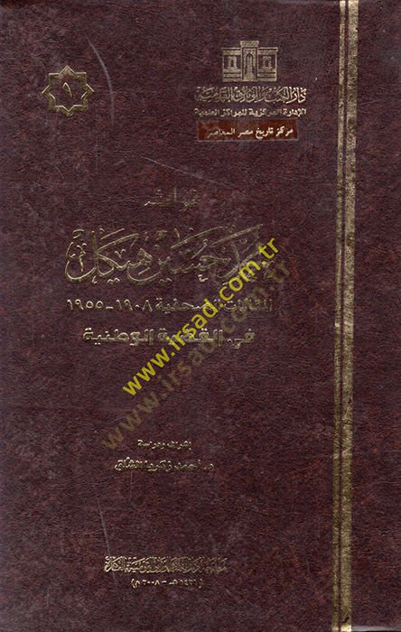 Türasu Muhammed Hüseyin Heykel  - تراث محمد حسين هيكل