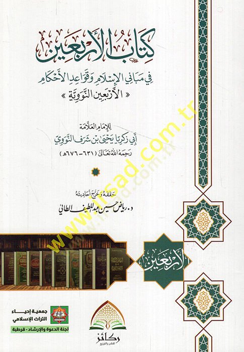 Kitabül-erbain fi mebanil-İslam ve kavaidil-ahkam el-Erbainen-Neveviyye  - كتاب الأربعين في مباني الإسلام وقواعد الأحكام الأربعين النووية