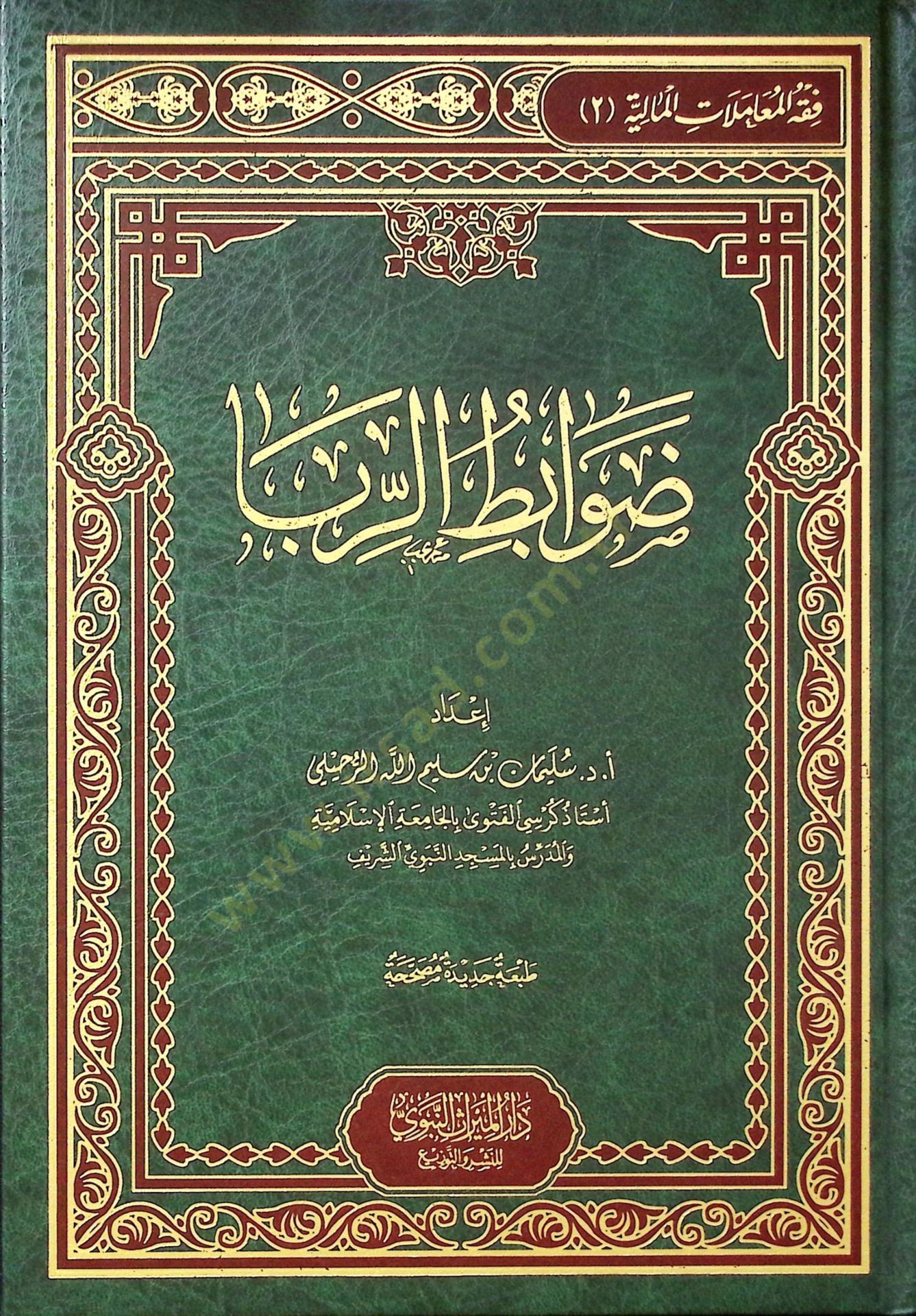 Davabitür-Riba - ضوابط الربا