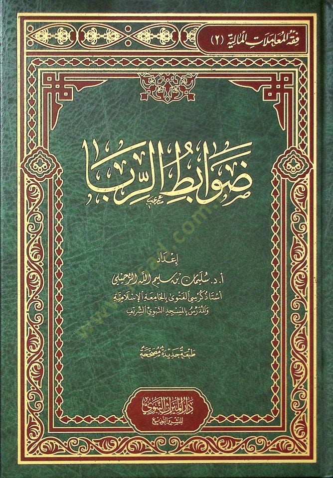 Davabitür-Riba - ضوابط الربا